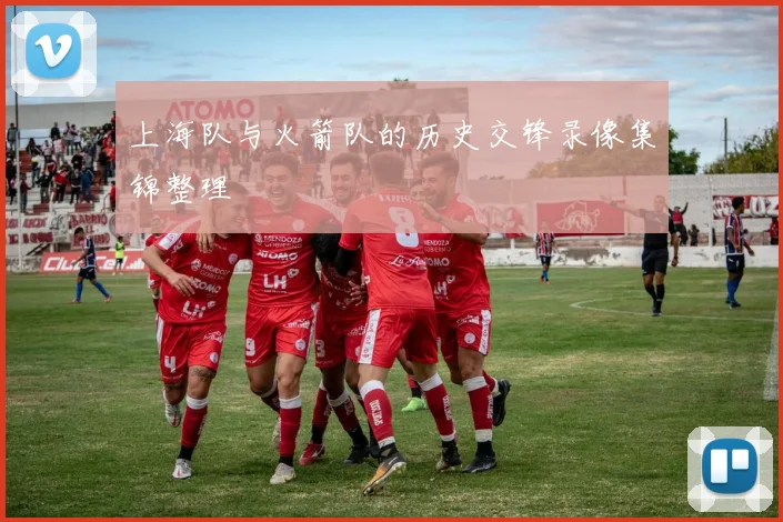 上海队与火箭队的历史交锋录像集锦整理