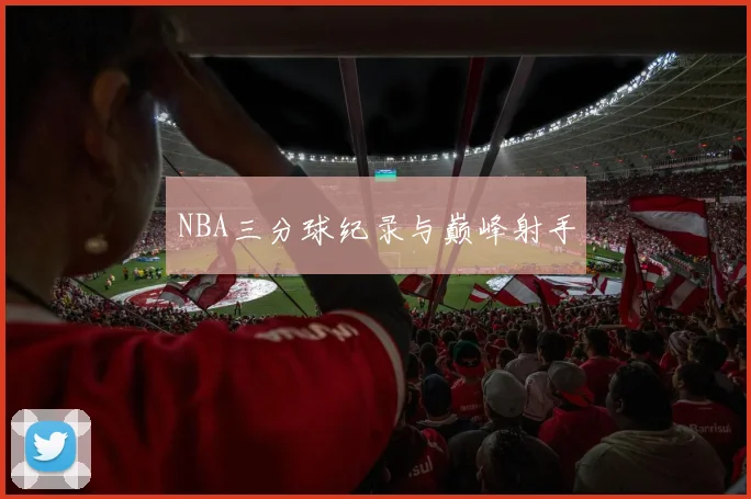 NBA三分球纪录与巅峰射手