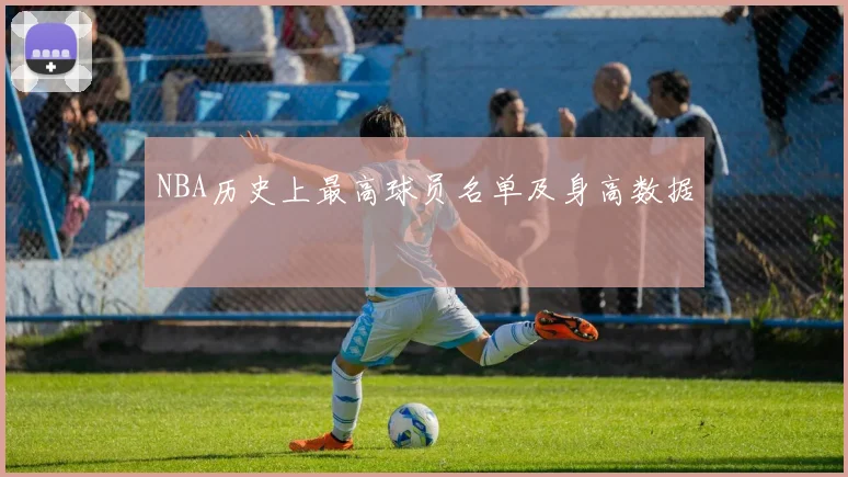 NBA历史上最高球员名单及身高数据