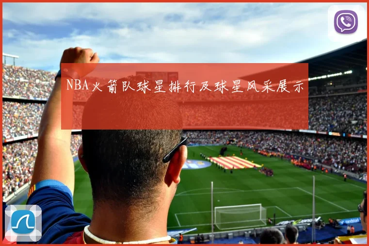 NBA火箭队球星排行及球星风采展示
