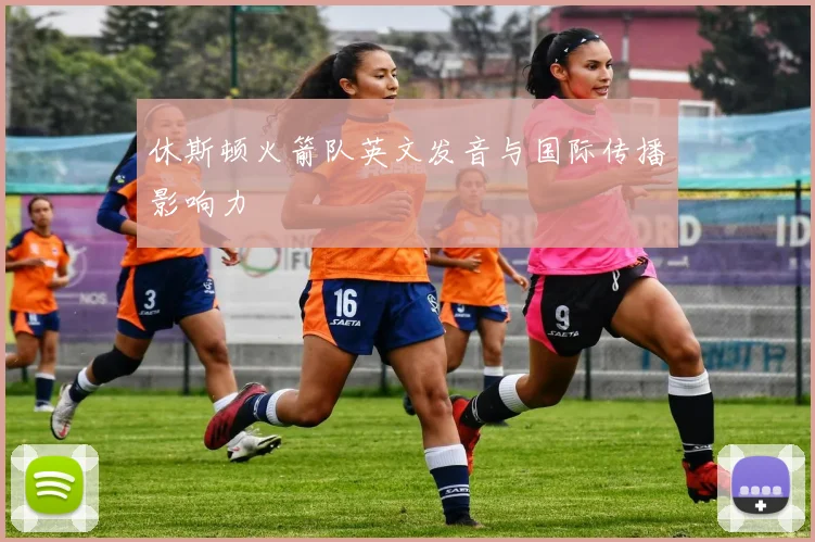 休斯顿火箭队英文发音与国际传播影响力