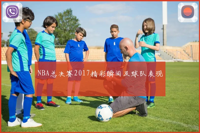 NBA总决赛2017精彩瞬间及球队表现