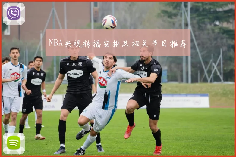 NBA央视转播安排及相关节目推荐