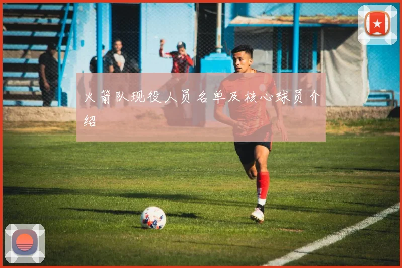 火箭队现役人员名单及核心球员介绍