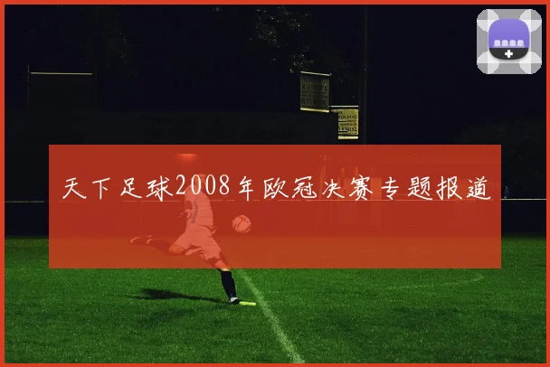 天下足球2008年欧冠决赛专题报道