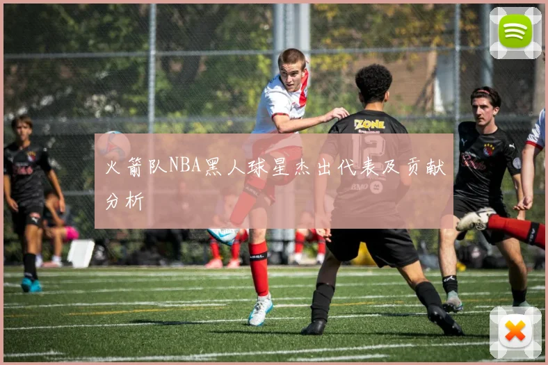 火箭队NBA黑人球星杰出代表及贡献分析