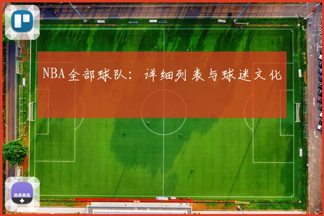 NBA全部球队：详细列表与球迷文化
