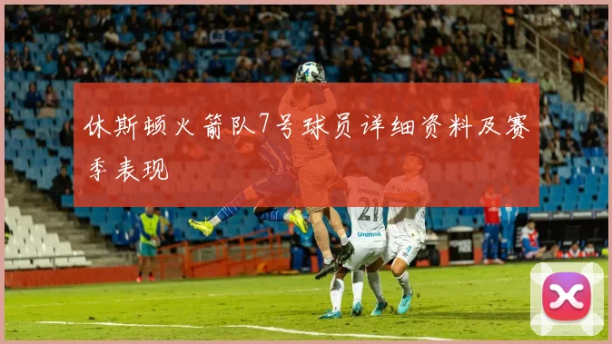 休斯顿火箭队7号球员详细资料及赛季表现