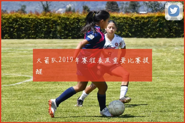 火箭队2019年赛程表及重要比赛提醒